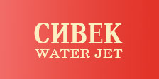 Сивек Water Jet